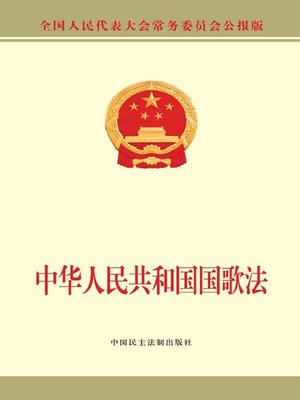 cover image of 中华人民共和国国歌法